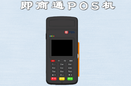 即商通POS机提供哪些支付方式