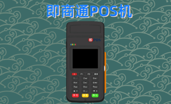 即商通POS机具有哪些优势